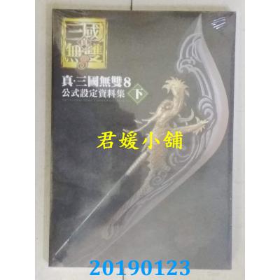 空运版  东立  真．三国无双8 公式设定资料集 下(全新)
