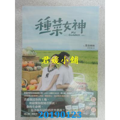 空运版  畅销书  种菜女神：影视改编小说(刘以豪亲签版)(全新)^