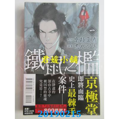 空运版  东立  铁鼠之槛 1 作者： 志水 アキ, 京极 夏彦(全新)