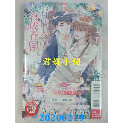 空运版  东立小说  有情人终成眷鼠 全 作者： 草子信(全新)