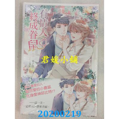 空运版  东立小说  有情人终成眷鼠 全 作者： 草子信(全新)