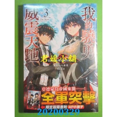 空运  青文小说  我的骁勇威震天地(03)亚历克希斯帝国昌隆记(限定版)