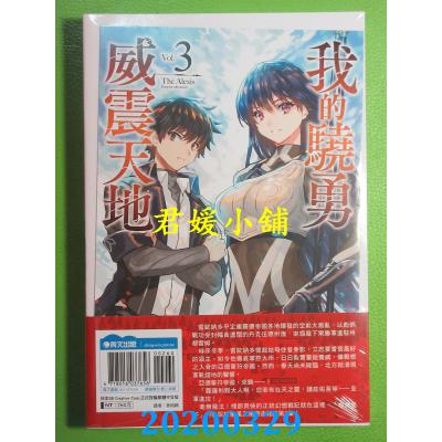 空运  青文小说  我的骁勇威震天地(03)亚历克希斯帝国昌隆记(限定版)
