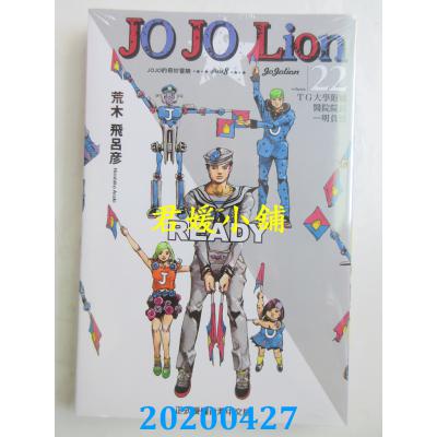 空运版  东立  JOJO的奇妙冒险 PART 8 JOJO Lion 22(全新)