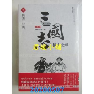 空运版  尖端  三国志典藏版(01) 作者： 横山光辉(全新)