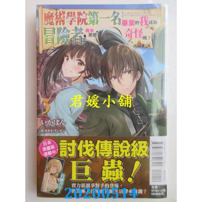 空运版  东立小说  魔术学院第一名毕业的我成为冒险者，真有那么奇怪吗？ 3