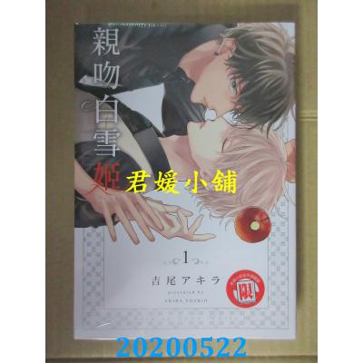 空运版  东立  亲吻白雪姬 1  再版  作者： 吉尾アキラ(全新)