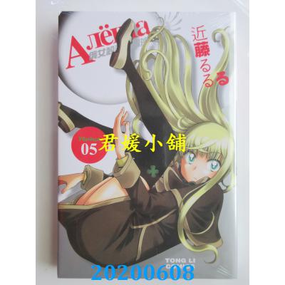 空运版  东立  俄女杀手阿留沙 5完 作者： 近藤るるる(全新)