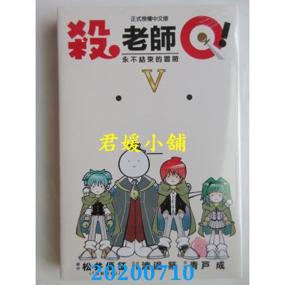 空运版  东立  杀老师Q！ 5完 作者： 松井优征, 渡边 筑, 青户 成(全新)