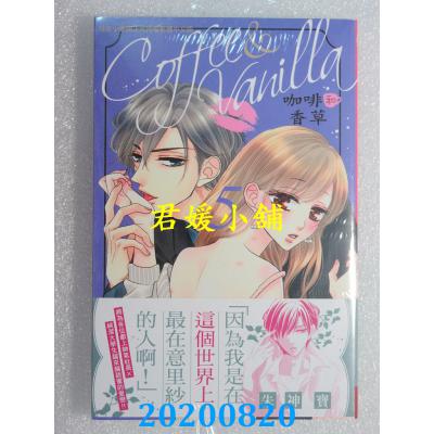 空运版  长鸿  Coffee & Vanilla 咖啡和香草 5 作者： 朱神宝(全新)