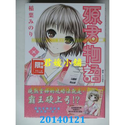 空运版 尖端 源君物语(2) 作者： 稻叶みのり(全新)