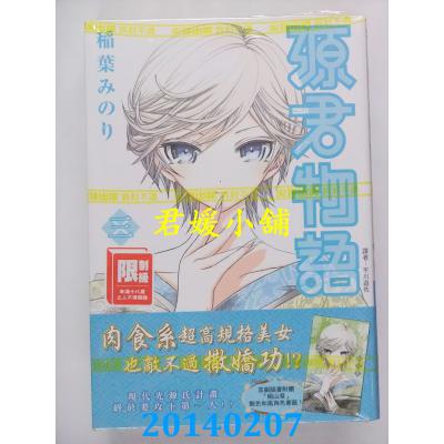 空运版 尖端 源君物语(3) 作者： 稻叶みのり(全新)