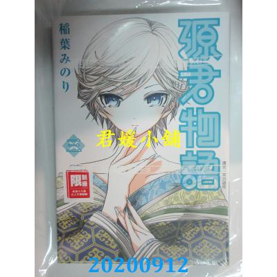 空运版 尖端 源君物语(3) 作者： 稻叶みのり(全新)