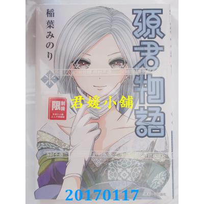 空运版 尖端 源君物语(10) 作者： 稻叶みのり(全新)