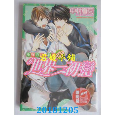 空运版  角川  世界一初恋 ~ 小野寺律的情况 ~ 12(全新)