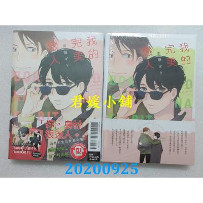 空运版  东立  我的完美恋人 全 (首刷附录版) 作者： 雨隐 ギド(全新)