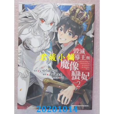 空运版  角川  毁灭魔导王与魔像蛮妃 (2)(完) 作者： いのうえ ひなこ(全新)