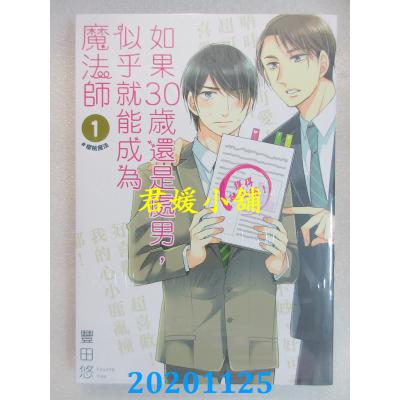 空运版  青文  如果30岁还是处男，似乎就能成为魔法师(01)(全新)