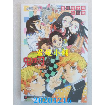 空运版  东立小说  鬼灭之刃 幸福之花 全 作者：矢岛绫..(全新)