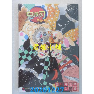 空运版  东立小说  鬼灭之刃 单翅之蝶 全 再版  作者： 吾卡呼世晴...