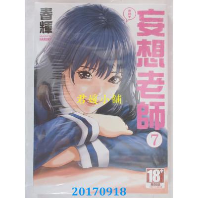 空运版  青文  妄想老师 7 作者： 春辉(全新)
