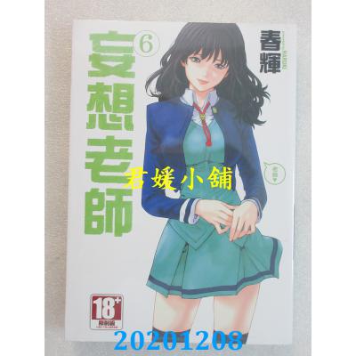 空运版  青文  妄想老师 6  作者： 春辉(全新)
