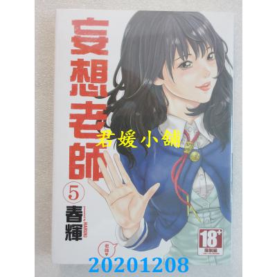 空运版  青文  妄想老师 5 作者： 春辉(全新)