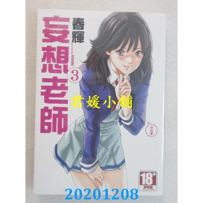 空运版  青文  妄想老师 3 作者： 春辉(全新)