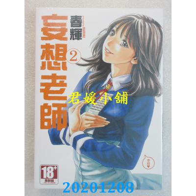 空运版  青文  妄想老师 2 作者： 春辉(全新)