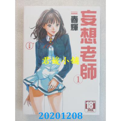 空运版  青文  妄想老师 1 作者： 春辉(全新)