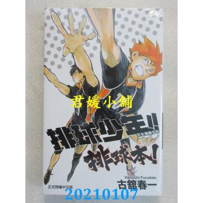 空运版  东立  排球少年！！ 完全导读手册 排球本！ 全 再版(全新)