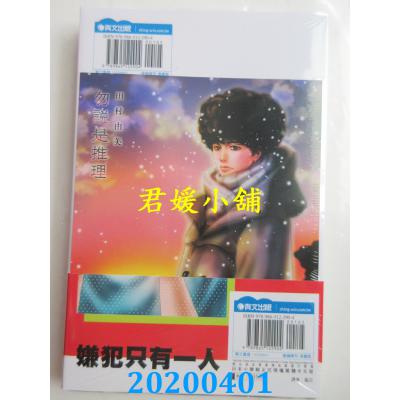 空运版  青文  勿说是推理(01) 作者： 田村由美(全新)
