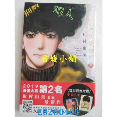 空运版  青文  勿说是推理(01) 作者： 田村由美(全新)