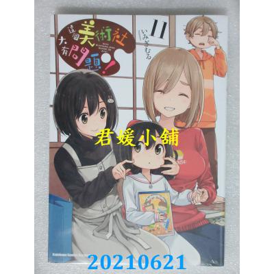 空运版  角川  这个美术社大有问题！ (11) 作者： いみぎむる(全新)