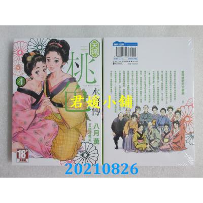 空运版  青文  天保桃色水浒传(04)END  作者： 八月薰, 粕谷秀夫(全新)