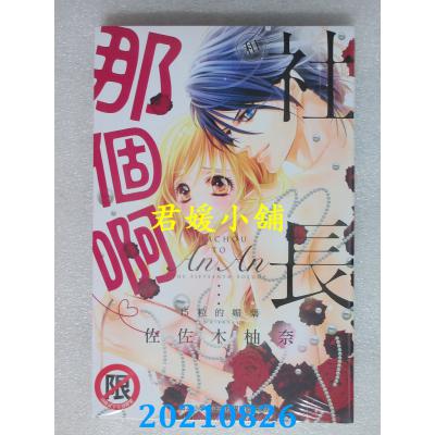 空运版  长鸿  和社长那个啊♡～15粒的媚药～  作者： 佐佐木柚奈(全新)