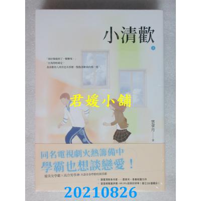 空运版  畅销书  小清欢【上下套书】  作者： 云拿月(全新)!