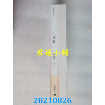 空运版  畅销书  小清欢【上下套书】  作者： 云拿月(全新)!