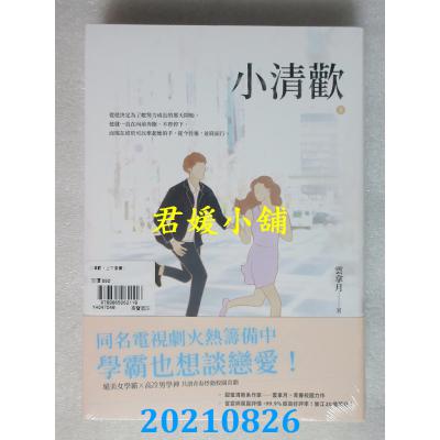 空运版  畅销书  小清欢【上下套书】  作者： 云拿月(全新)!