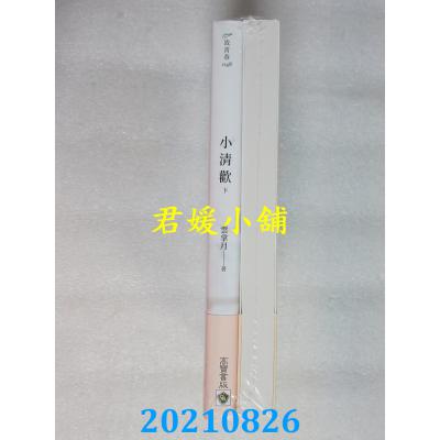 空运版  畅销书  小清欢【上下套书】  作者： 云拿月(全新)!