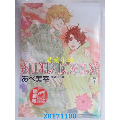 空运版  角川  SUPER LOVERS (7)  作者： あべ美幸(全新)