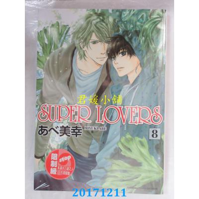 空运版  角川  SUPER LOVERS (8)  作者： あべ美幸(全新)