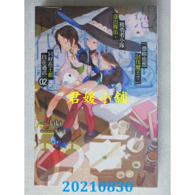 空运版  青文小说  「凭你也想讨伐魔王？」被勇者小队逐出队伍，只好在王都自在过活(02)  作者： kiki(全新) 