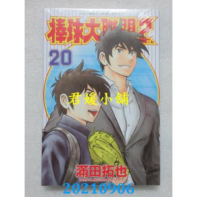 空运版  青文  棒球大联盟2nd(20)  作者： 满田拓也(全新)