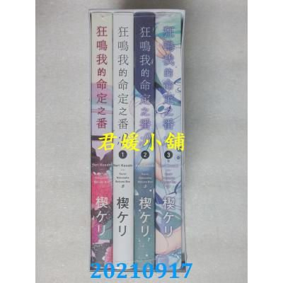 空运版  长鸿  狂鸣我的命定之番；β篇完结纪念书盒套组(全新)