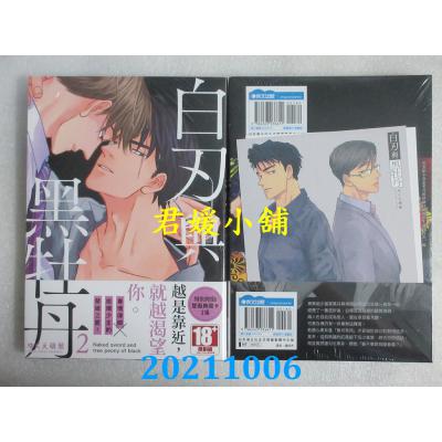 空运版  青文  白刃与黑牡丹(02)  作者： ゆくえ萌葱(全新)