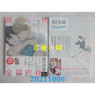 空运版  东立  给我全部的你 全  作者： 黑井モリー(全新)