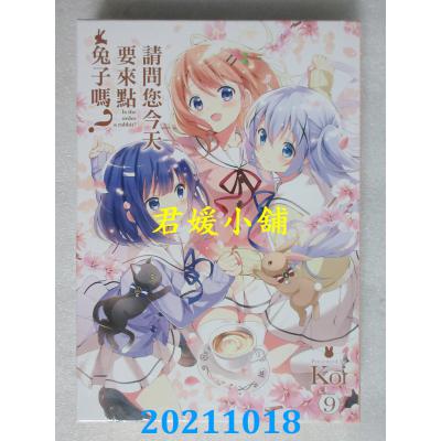 空运版  尖端  请问您今天要来点兔子吗？(09)特装版  作者： Koi(全新)