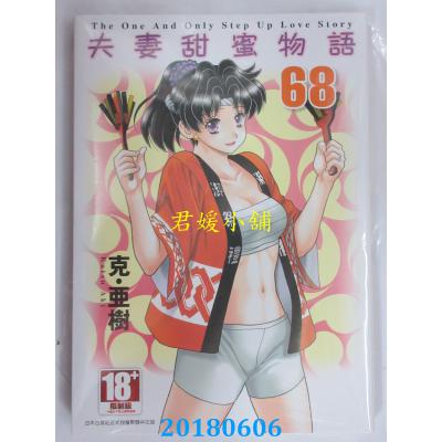 空运版  青文  夫妻甜蜜物语-Step Up Love Story-(68)(全新)