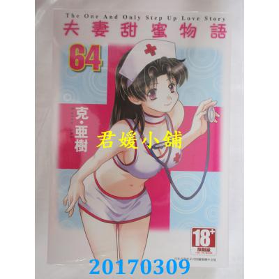 空运版  青文  夫妻甜蜜物语-Step Up Love Story-(64)(全新)